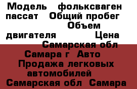  › Модель ­ фольксваген -пассат › Общий пробег ­ 150 000 › Объем двигателя ­ 2 000 › Цена ­ 275 000 - Самарская обл., Самара г. Авто » Продажа легковых автомобилей   . Самарская обл.,Самара г.